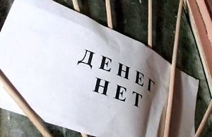 Фейковая стабильность. Городу нечем платить заработные платы