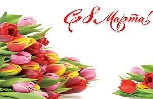 Поздравления городского головы с международным женским днем