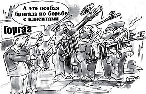 «Горгаз» берет измором