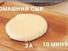 Домашний сыр за 10 минут и 1 час из магазинного молока