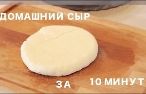 Домашний сыр за 10 минут и 1 час из магазинного молока