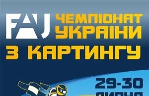 В Каменском состоится чемпионат Украины по картингу