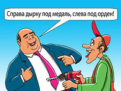 Власть продолжает награждать приспособленцев и «ручных» деятелей