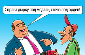 Власть продолжает награждать приспособленцев и «ручных» деятелей