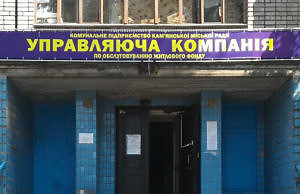 Новый директор «Управляющей компании» в Каменском