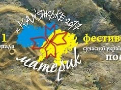 В Каменском состоится фестиваль современной украинской поэзии