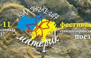 В Каменском состоится фестиваль современной украинской поэзии