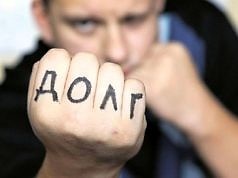 В «новую» жизнь за 112 грн. 87 коп. или долг платежом красен