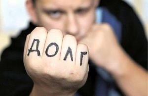 В «новую» жизнь за 112 грн. 87 коп. или долг платежом красен