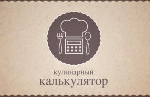 Кулинарный калькулятор