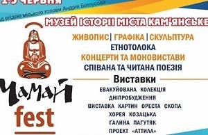 «Мамай-fest» в Каменском