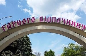 В Каменском открываются парки