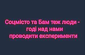 Жители Соцгорода требуют прекратить над ними экспериментировать