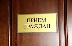 Как будет осуществлять прием граждан руководство Каменского