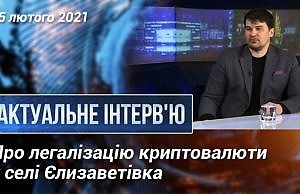 Про легалізацію криптовалюти у селі Єлизаветівка || АКТУАЛЬНЕ ІНТЕРВ’Ю