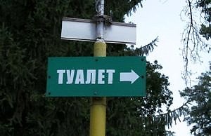 В парке хотят заработать на естественной нужде посетителей