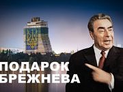 Гостиница Парус в Днепре. Подарок Брежнева, который так и не достроили