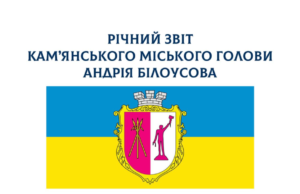 Мэр Каменского отчитался о деятельности за 2023 год